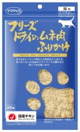 ママクック フリーズドライのムネ肉ふりかけ 猫用 25g