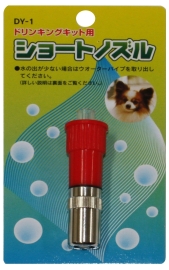 ドリンキングキット用ショートノズル DY-1 赤
