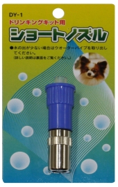 ドリンキングキット用ショートノズル DY-1 青