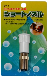 ドリンキングキット用ショートノズル DY-1 白
