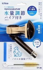 ペットドリンキングネオ DY-2N ブラウン