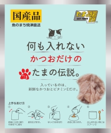 何も入れないかつおだけのたまの伝説 35g