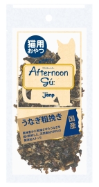 猫用アフタヌーングーうなぎ粗挽き 20g