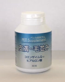 ペットのサプリ。皮膚･毛並み 60粒