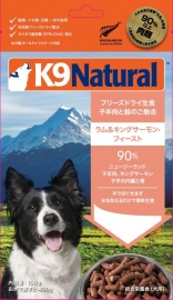 K9 Natural フリーズドライ ラム＆キングサーモン 100g