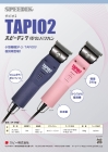 スピーディック TAPIO2 ピンクボディ